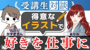 諦めない姿勢が成功の鍵！かずきさんの挑戦と成果