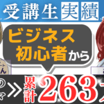 子育てしながら累計263万円！スミレさんの成功の理由