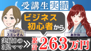 子育てしながら累計263万円！スミレさんの成功の理由