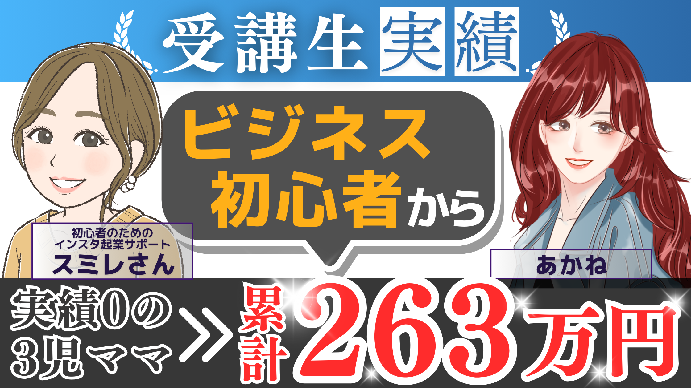 子育てしながら累計263万円！スミレさんの成功の理由