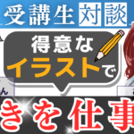 諦めない姿勢が成功の鍵！かずきさんの挑戦と成果