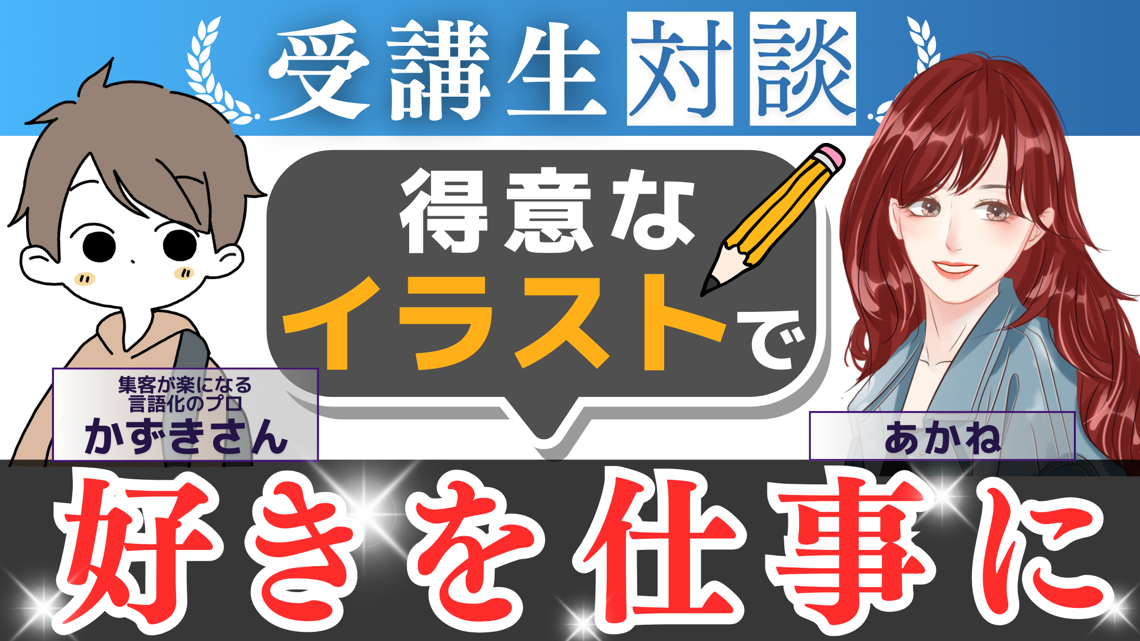 諦めない姿勢が成功の鍵！かずきさんの挑戦と成果