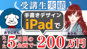 iPadで月160万円!? デジタルクリエイターおでこさんの成功秘話