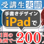 iPadで月160万円!? デジタルクリエイターおでこさんの成功秘話