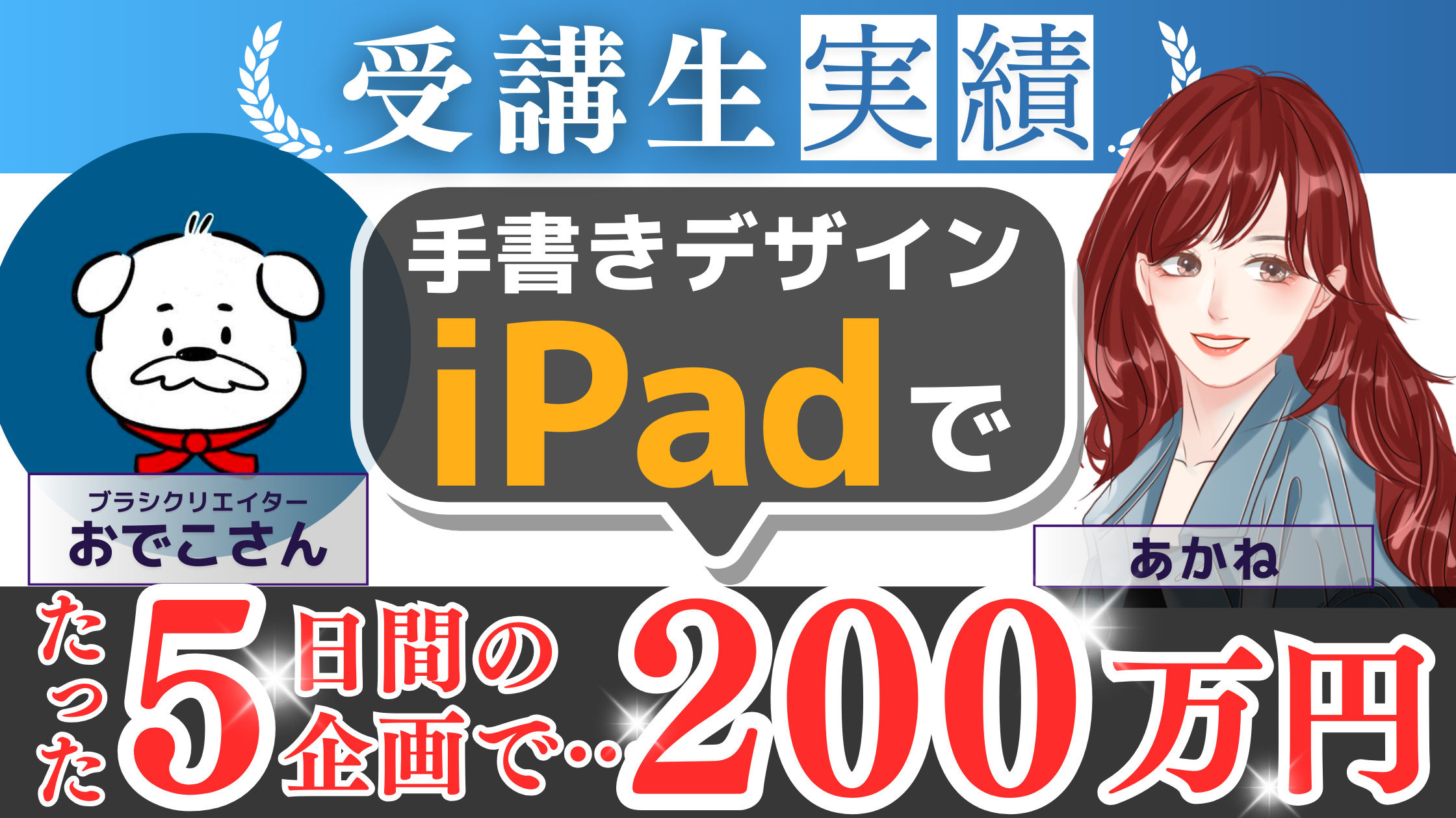 iPadで月160万円!? デジタルクリエイターおでこさんの成功秘話