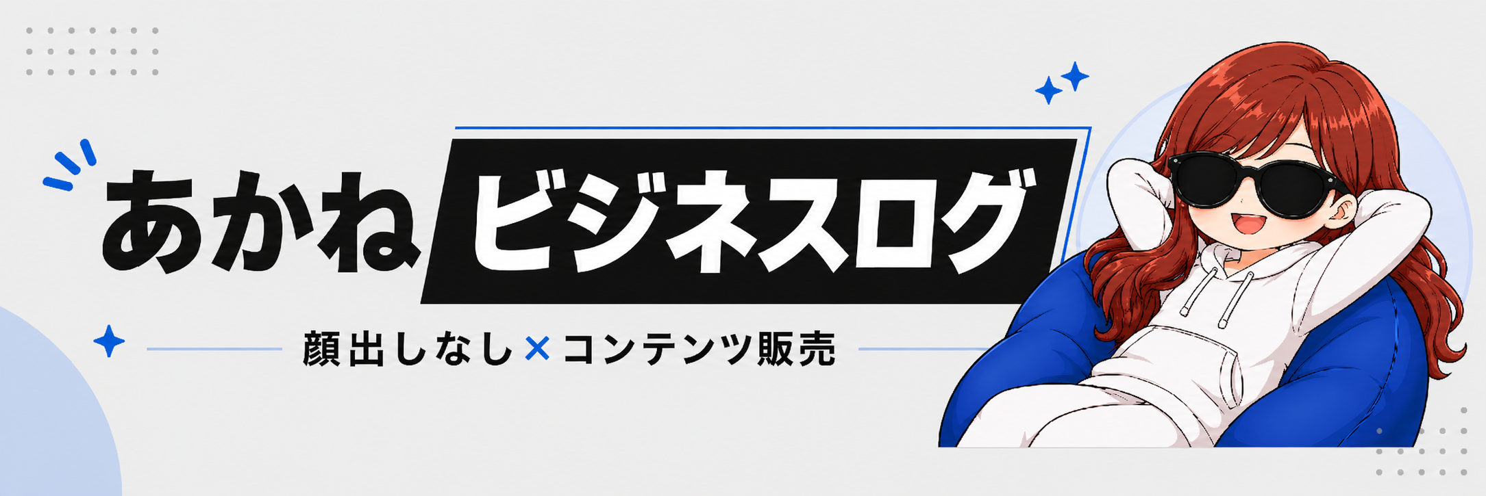 あかねビジネスログ